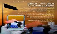  پویش عکس موبایلی برای زینب (س)